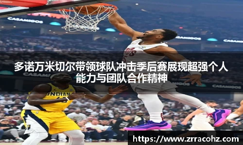 多诺万米切尔带领球队冲击季后赛展现超强个人能力与团队合作精神