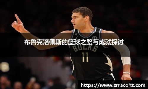 布鲁克洛佩斯的篮球之路与成就探讨