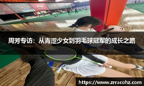 周芳专访：从青涩少女到羽毛球冠军的成长之路