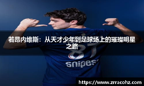 若昂内维斯：从天才少年到足球场上的璀璨明星之路