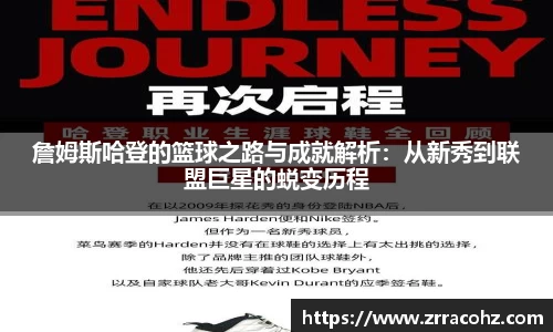 詹姆斯哈登的篮球之路与成就解析：从新秀到联盟巨星的蜕变历程